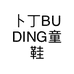 卜丁童鞋旗舰店