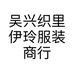 吴兴织里伊玲服装商行的小店