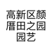 高新区颜厝田之园园艺场的小店