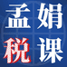 孟娟税课