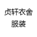 贞轩衣舍服装