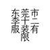 东莞市李十二服装有限公司的小店