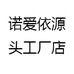 诺爱依源头工厂店