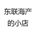 东联海产的小店
