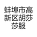 蚌埠市高新区胡莎莎服装店