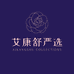 艾康舒严选
