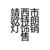 靖西市欧特朗灯饰销售店的小店