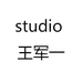 studio 王军一