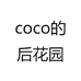 coco的后花园