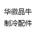 华徽品牛制冷配件