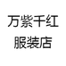 万紫千红服装店