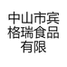 中山市宾格瑞食品有限公司的小店