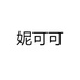妮可可日用百货