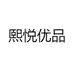 熙悦优品
