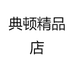 典顿精品店