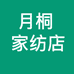 月桐家纺店