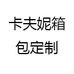卡夫妮箱包定制