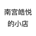 南宫皓悦的小店