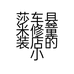莎车县米修童装店的小店个体店