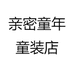 亲密童年童装店