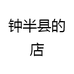 钟半县的店