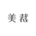 美裁高端女装 高品质高性价比