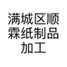 满城区顺霖纸制品加工厂的小店