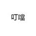 叮噹供应链