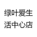 绿叶爱生活中心店