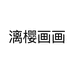 漓樱画画
