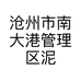 沧州市南大港管理区泥客工艺品店的小店