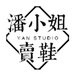 潘小姐女鞋工厂