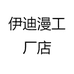 伊迪漫工厂店