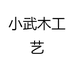 小武木工艺