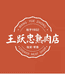 太原市王跃忠熟食批发