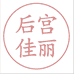 山东美香美甜食品有限公司