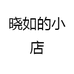 晓如的小店