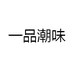 一品潮味