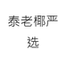 泰老椰严选