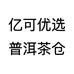 亿可优选普洱茶仓