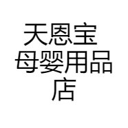 天恩宝 母婴用品店
