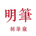 明笔制笔厂