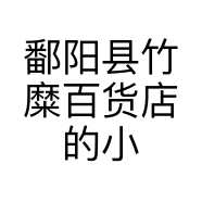 沐沐时尚潮流女装