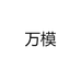 万模南通玩乐会贸易有限公司玩具专卖店