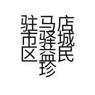 驻马店市驿城区益民珍禽养殖孵化场的小店