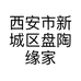 西安市新城区盘陶缘家居生活馆的小店