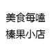 美食每嗑榛果小店