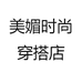 美媚时尚穿搭店