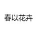 春以花卉