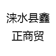 涞水县鑫正商贸